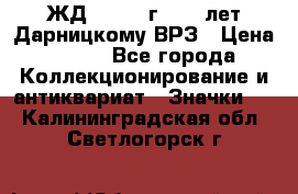 1.1) ЖД : 1965 г - 30 лет Дарницкому ВРЗ › Цена ­ 189 - Все города Коллекционирование и антиквариат » Значки   . Калининградская обл.,Светлогорск г.